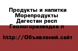 Продукты и напитки Морепродукты. Дагестан респ.,Геологоразведка п.